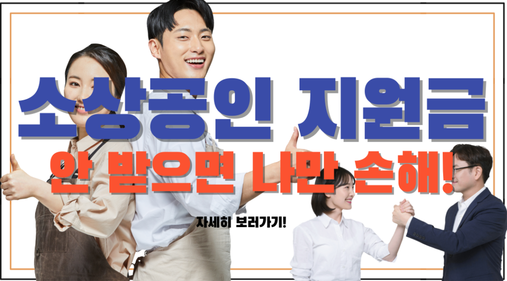소상공인 지원금 정책자금 대출 알아보기